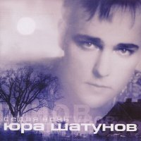 Постер песни Юрий Шатунов - Седая ночь (Tarabrin & Sergeev Remix)