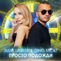 Постер песни Julia Lasker, Dino MC 47 - Просто подожди