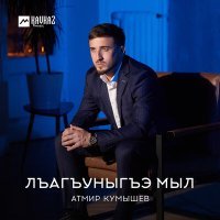 Постер песни Атмир Кумышев - Лъэгъуныгъэ мыл
