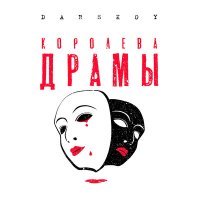 Постер песни Darskoy - Королева драмы