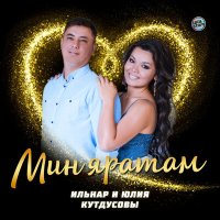 Постер песни Ильнар и Юлия Кутдусовы - Мин яратам