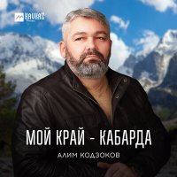 Постер песни Алим Кодзоков - Мой край - Кабарда