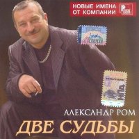 Постер песни Александр Ром - Белокурая сирень