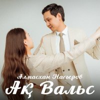 Постер песни Алмасхан Насыров - Ақ вальс