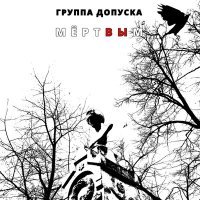 Постер песни Группа Допуска, Сергей Летов - Бесконечный фронт