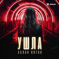 Постер песни Аслан Кятов - Ушла