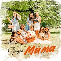 Постер песни Рирада - Мама
