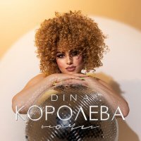 Постер песни Dina - Королева ночи