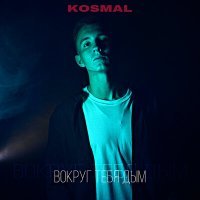 Постер песни KOSMAL - Вокруг тебя дым дым дым