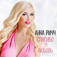 Постер песни Анна Ричч - Спасибо за любовь