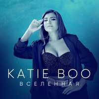 Постер песни Katie Boo - Вселенная