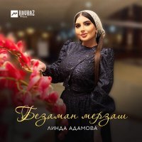 Постер песни Линда Адамова - Безаман мерзаш