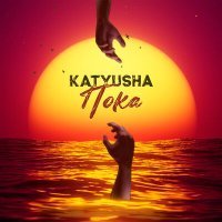 Постер песни KATYUSHA - Пока