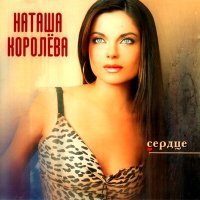 Постер песни Наташа Королёва - Милый мой