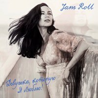 Постер песни Jam Roll - Девушка которую я люблю