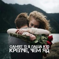 Постер песни Gambit 13, ПАША K1D - Крепче чем яд (Flexxter Remix)