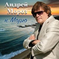 Постер песни Андрей Мороз - На краешке весны