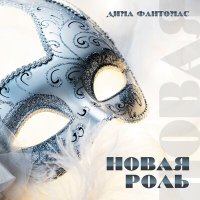 Постер песни Дима Фантомас - Новая роль