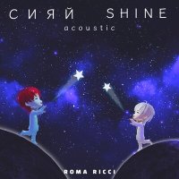 Постер песни Roma Ricci - Сияй Shine (Acoustic)