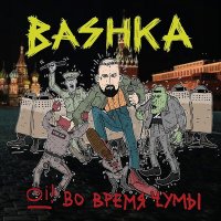 Постер песни Başhka - Скинхед