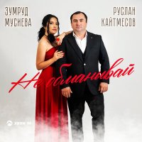 Постер песни Руслан Кайтмесов, Зумруд Мусиева - Не обманывай