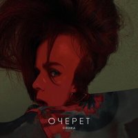 Постер песни СХОЖА - Очерет