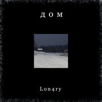 Постер песни Lon4ry - убей меня