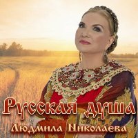 Постер песни Людмила Николаева - Русская гармошка