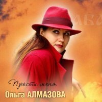 Постер песни Ольга Алмазова - Прости меня