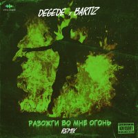 Постер песни Degede, BartiZ - Разожги во мне огонь (Remix)