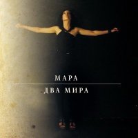 Постер песни Мара - Неоспоримо взрослым