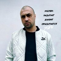 Постер песни Yofu - Москва засыпает бандит просыпается