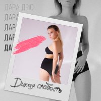 Постер песни Дара Дрю - Дикая слабость