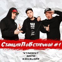 Постер песни V1NCENT, ДЯПС, Kovaloff - Твой сын музыкант