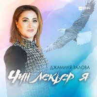 Постер песни Джамиля Залова - Чун лекьер я