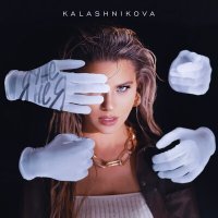Постер песни Kalashnikova - Я уже не я