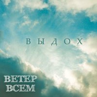 Постер песни Ветер всем - Молодка