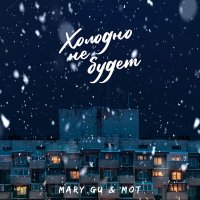 Постер песни Мот, Mary Gu - Холодно не будет