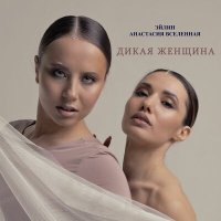 Постер песни Эйлин, Анастасия Вселенная - Дикая женщина