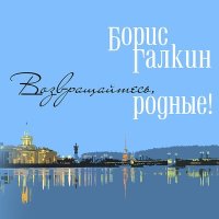 Постер песни Борис Галкин - Под вечною луной