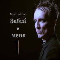 Постер песни MonsterTools - Забей в меня
