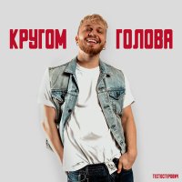 Постер песни Тестостерович - Кругом голова