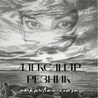 Постер песни Александр Резник - Две реки