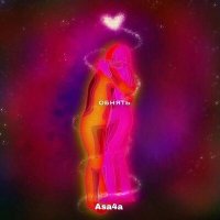 Постер песни Asa4a - Обнять