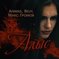 Постер песни Ahimas, Beliy, Макс Громов - Алые