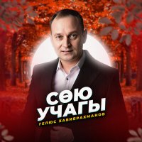 Постер песни Гелюс Хабибрахманов - Сөю учагы