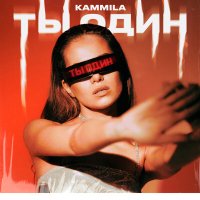 Постер песни KAMMILA - ТЫ ОДИН