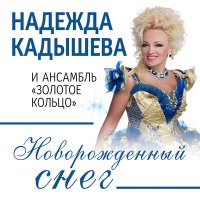 Постер песни Надежда Кадышева & Золотое кольцо - Новорожденный снег