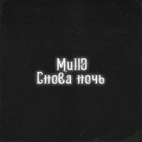 Постер песни Mull3 - Снова ночь