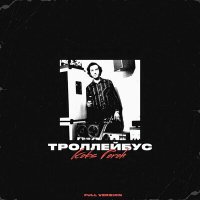 Постер песни Koks Poroh, Артём Татищевский - Интро